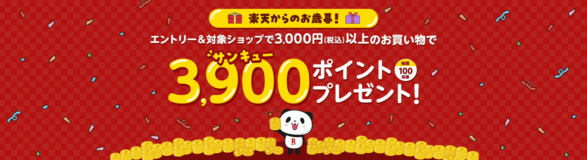 エントリー＆3,000円以上(税込)のお買い物で抽選100名様に3,900ポイントプレゼント！