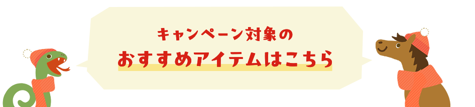 キャンペーン対象のおすすめアイテムはこちら