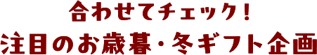 合わせてチェック！注目のお歳暮・冬ギフト企画