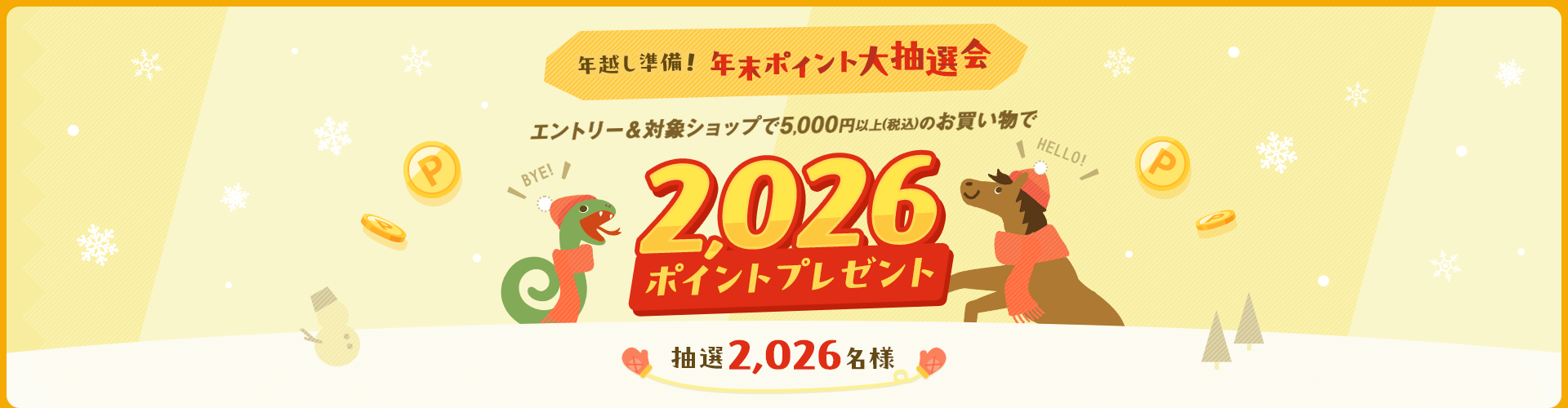 【年越し準備！年末ポイント大抽選会】エントリー＆5,000円以上(税込)のお買い物で抽選2,026名様に2,026ポイントプレゼント！