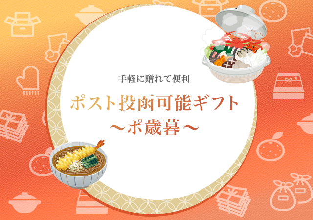 ポスト投函OKギフト