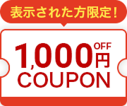 表示された方限定！ 1000円OFF COUPON