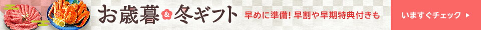 お歳暮・冬ギフト　早めに準備！早割や早期特典付きも