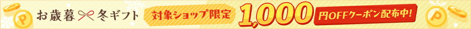 【対象者限定】対象ショップのお買い物で使える1,000円OFFクーポン