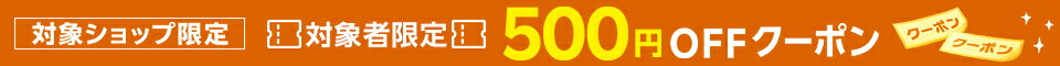 【対象者限定】500円OFFクーポン