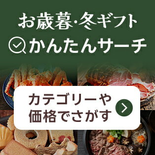 簡単ギフトサーチ