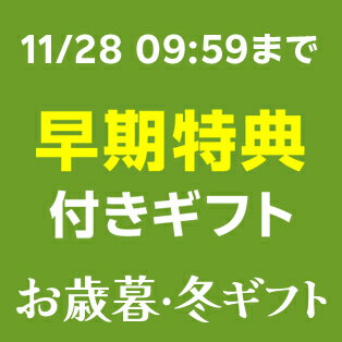早割・早期特典付きギフト