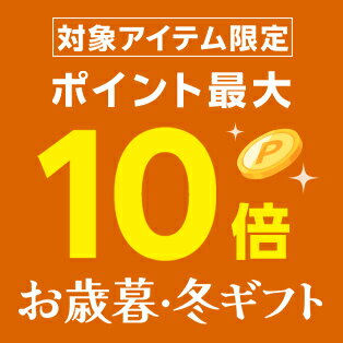 対象アイテム限定！ポイント最大10倍