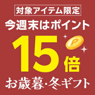 週末企画！対象アイテム限定ポイント15倍