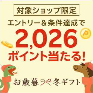 【年越し準備！年末ポイント大抽選会】エントリー＆5,000円以上(税込)のお買い物で抽選2,026名様に2,026ポイントプレゼント！