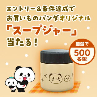 エントリー＆対象ショップで3,000円(税込)以上のご購入でお買いものパンダオリジナル「スープジャー」プレゼント！
