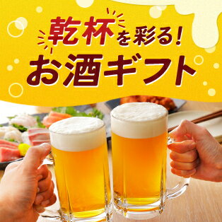 乾杯を彩る！お酒ギフト