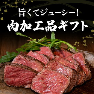 旨くてジューシー！肉加工品ギフト
