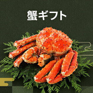 蟹ギフト