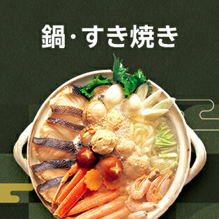 鍋・すき焼きギフト