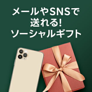 メールやSNSで送れる！ソーシャルギフト