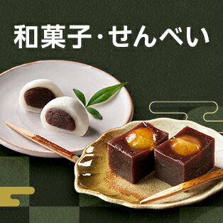 和菓子ギフト