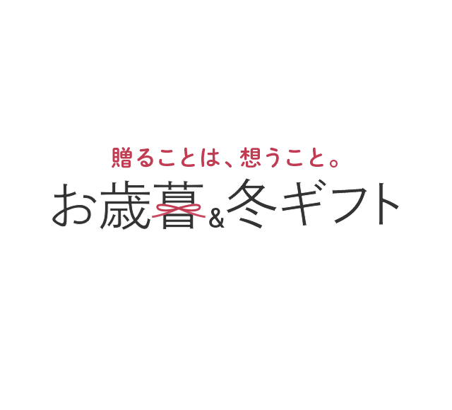 楽天市場 お歳暮 冬ギフト特集 人気の定番ギフトやランキング入賞ギフトなど 一年の感謝を伝えるギフトが満載