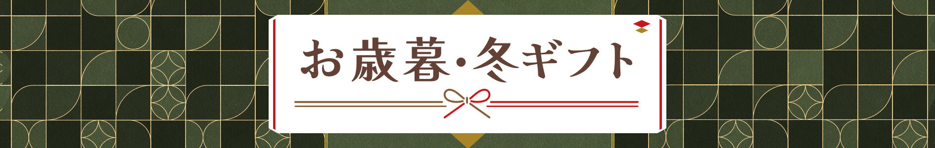 早期特典付き！お歳暮・冬ギフト