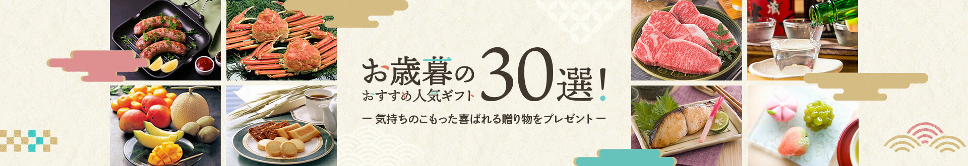 お歳暮のおすすめ人気ギフト30選！気持ちのこもった喜ばれる贈り物をプレゼント