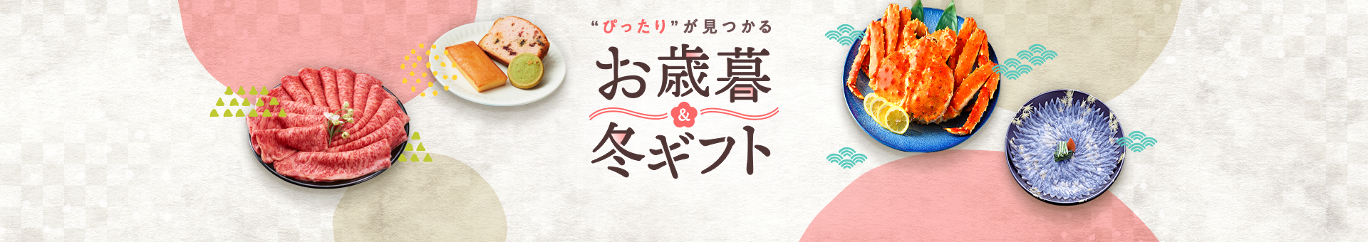 早期特典付き！お歳暮・冬ギフト