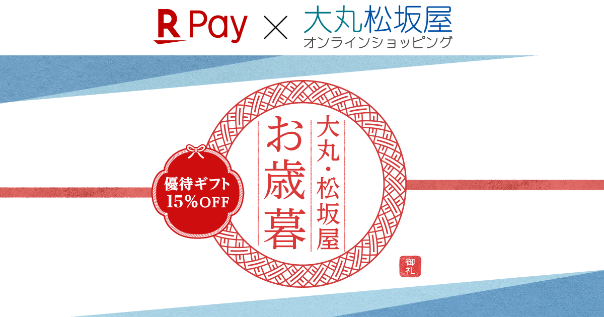 楽天市場 お歳暮 冬ギフト特集 大丸 松坂屋