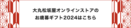 大丸松坂屋オンラインストアのお歳暮ギフト2024はこちら