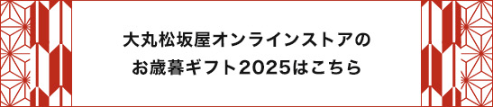 大丸松坂屋オンラインストアのお歳暮ギフト2025はこちら