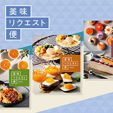 美味リクエスト便カタログギフト