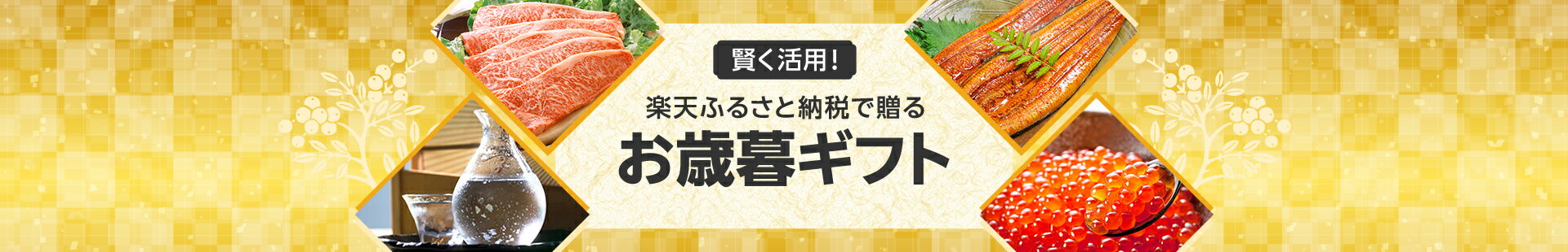 楽天ふるさと納税で贈るお歳暮ギフト