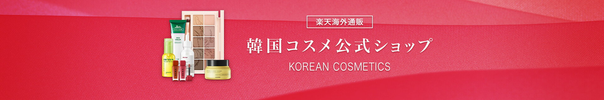 【楽天市場】海外通販韓国コスメ公式ショップのご案内