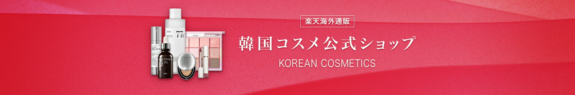 【楽天市場】韓国コスメ公式ショップ│楽天海外通販