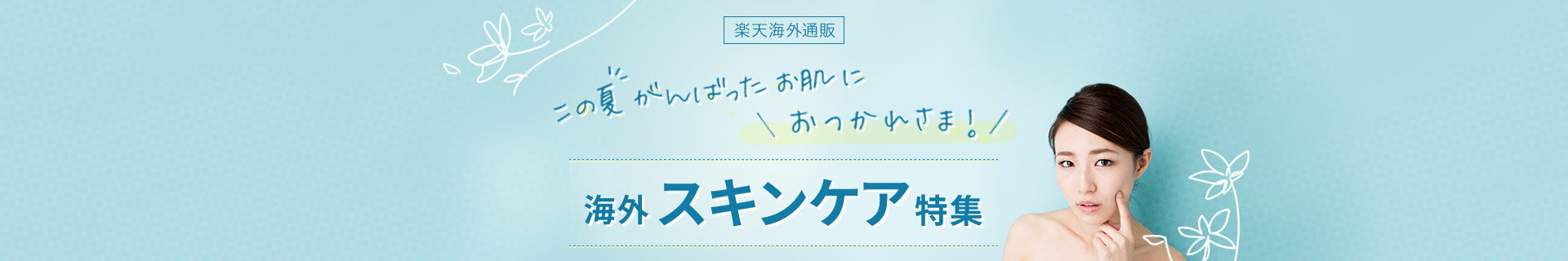 海外スキンケア特集