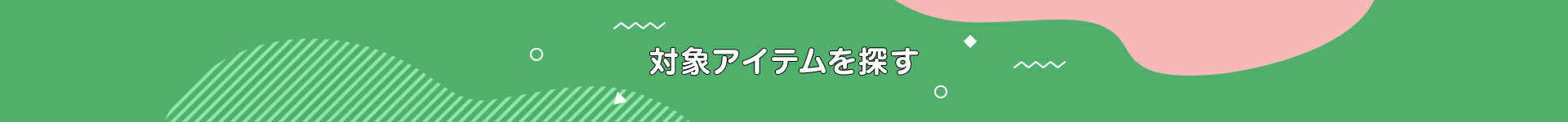 対象アイテムを探す