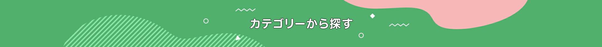 カテゴリーから探す