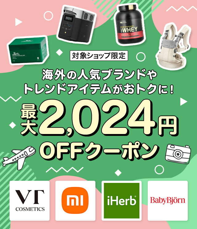 楽天海外通販】対象ショップ限定で使える最大2,024円OFFクーポン