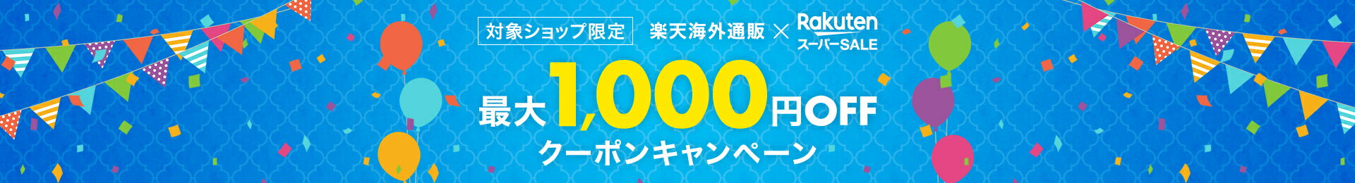 楽天海外通販 最大1,000円OFF クーポンキャンペーン