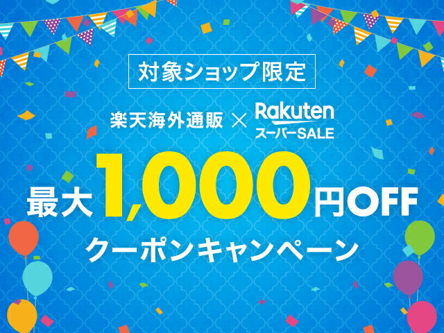 楽天市場】楽天海外通販（お取り寄せ）最大1,000円OFFクーポンキャンペーン