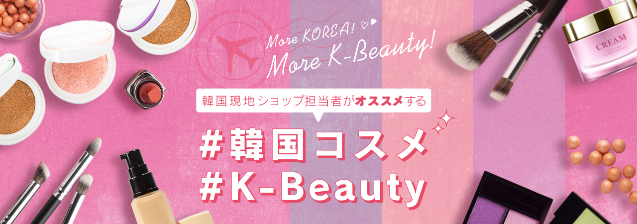 楽天市場 韓国現地ショップ担当者がオススメする 韓国コスメ K Beauty