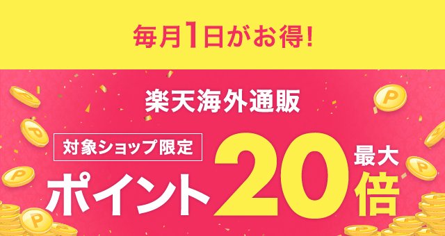 ポイント最大20倍キャンペーン│楽天海外通販