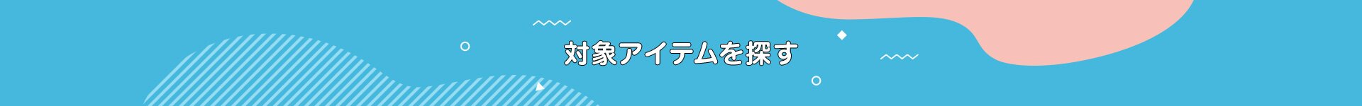 対象アイテムを探す