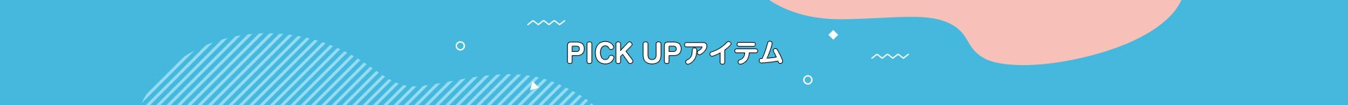 PICK UPアイテム