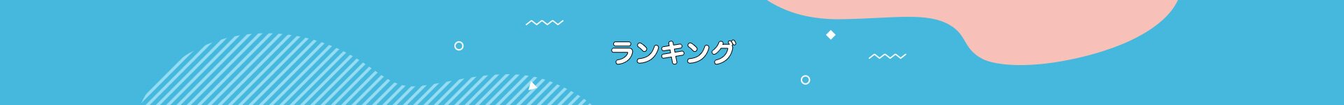 ランキング