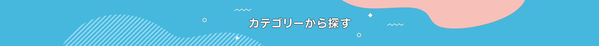 カテゴリーから探す