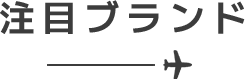 注目ブランド