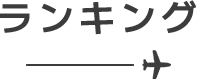 ランキング