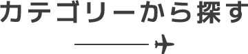 カテゴリーから探す