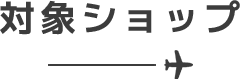 対象ショップ