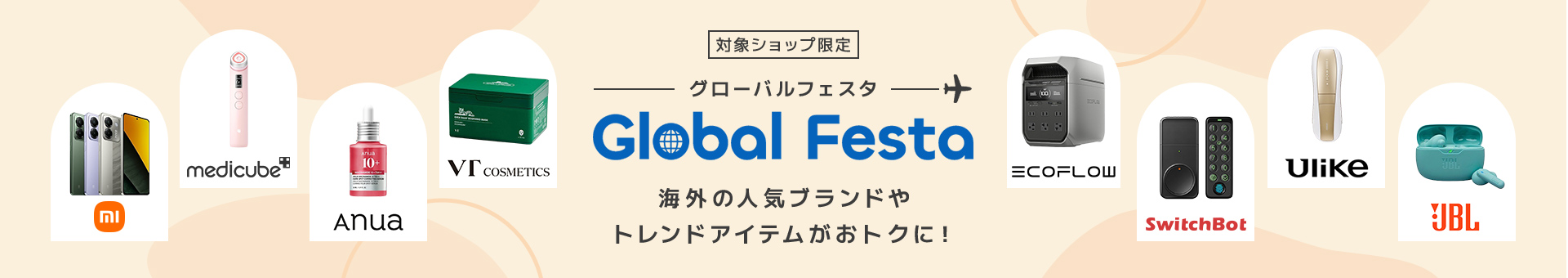 グローバルフェスタ Global Festa 海外の人気ブランドやトレンドアイテムがおトクに！
