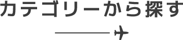 カテゴリーから探す